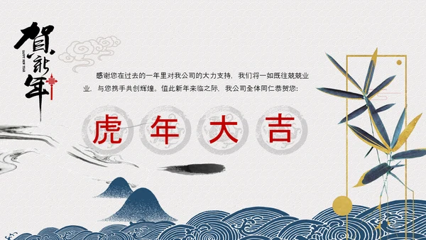 中国风水墨虎年2022元旦春节拜年贺卡PPT