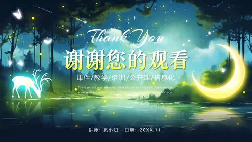 绿色森系治愈系动物梦幻唯美风教师说课通用PPT模版