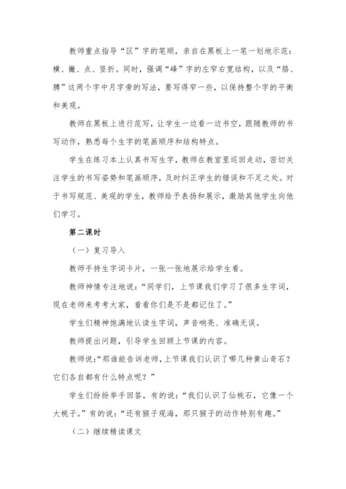 9黄山奇石  教学设计