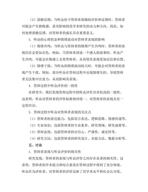 答辩过程中对听众的影响研究