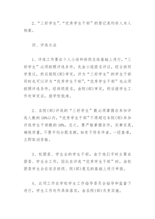 学校开展优秀学生评选方案 学校学生评优评先方案(精选10篇).docx