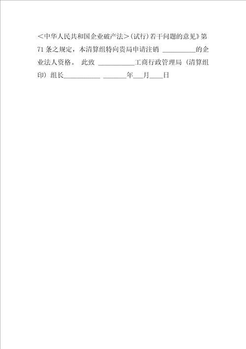 破产清算组关于注销写明破产企业名称工商登记的申请书破产清算文书