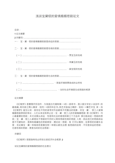 浅谈宝黛钗的爱情婚姻悲剧论文