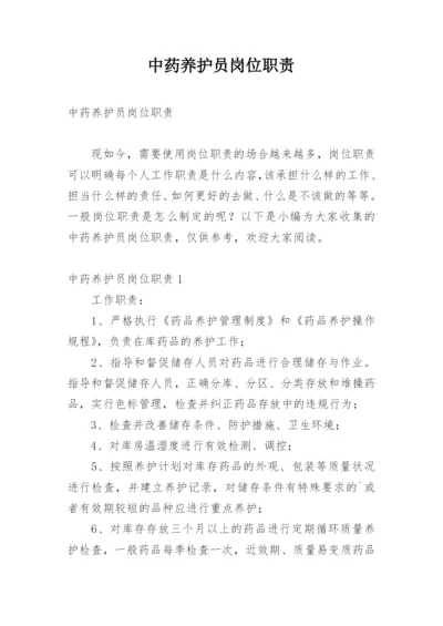 中药养护员岗位职责.docx