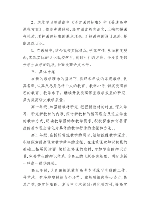高中语文教研组工作计划范文.docx