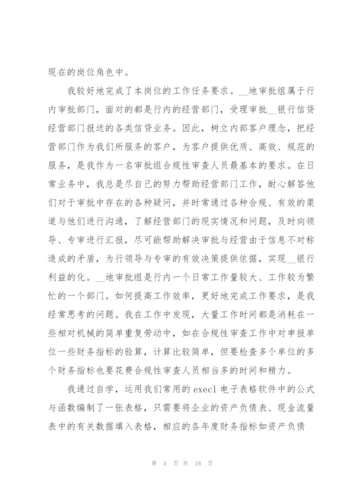 银行个人述职报告5篇范文.docx