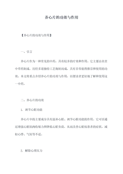 养心片的功效与作用