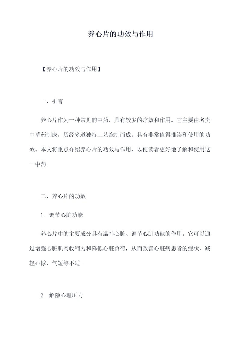 养心片的功效与作用