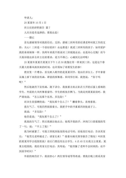 关于班主任的辞职报告七篇.docx