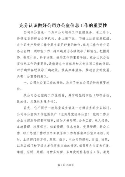 充分认识做好公司办公室信息工作的重要性.docx