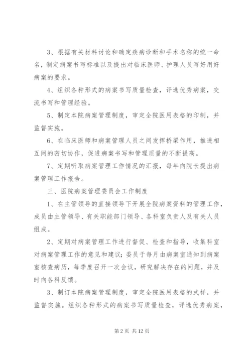 医院病案管理委员会工作制度.docx