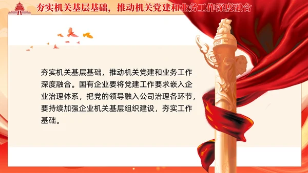 党建着力提升国有企业机关党建工作质量党课课件ppt