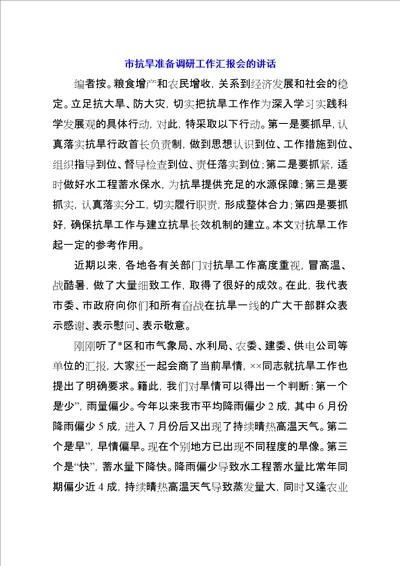 市抗旱准备调研工作汇报会的致辞