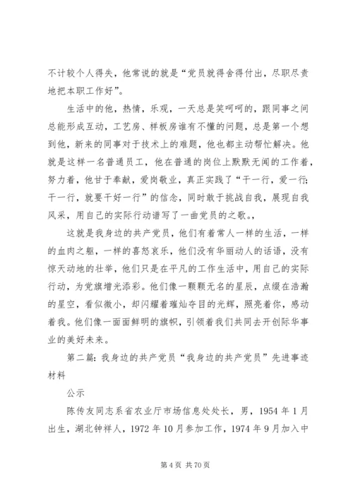 我身边的共产党员_1 (5).docx