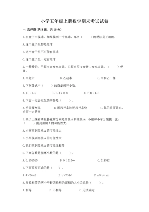 小学五年级上册数学期末考试试卷及参考答案（综合卷）.docx