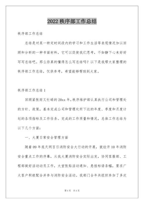 2022秩序部工作总结.docx