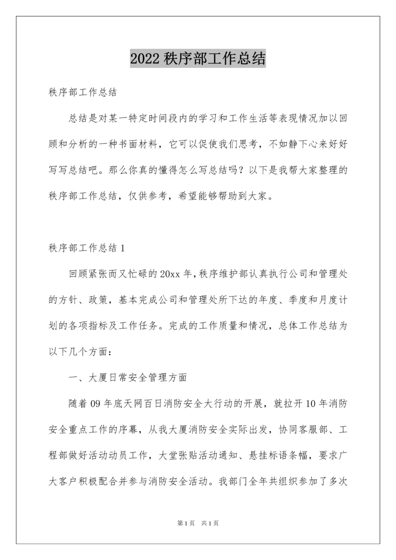 2022秩序部工作总结.docx