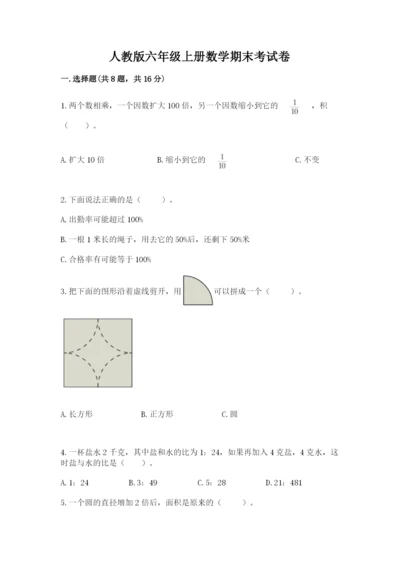 人教版六年级上册数学期末考试卷附答案（综合卷）.docx