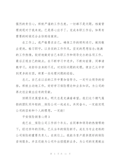 平安保险销售工作心得5篇.docx