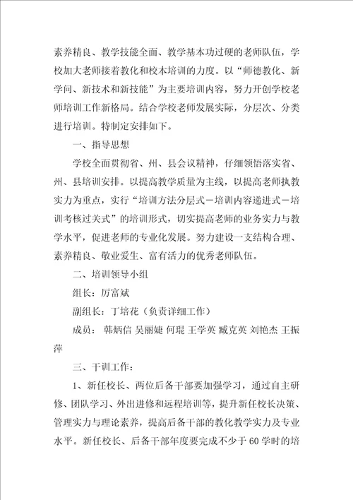 小学教师培训工作计划