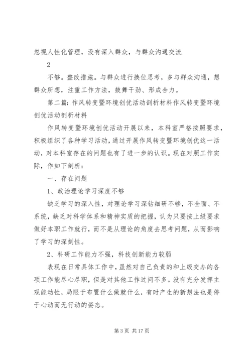 作风转变暨环境创优活动个人剖析材料.docx