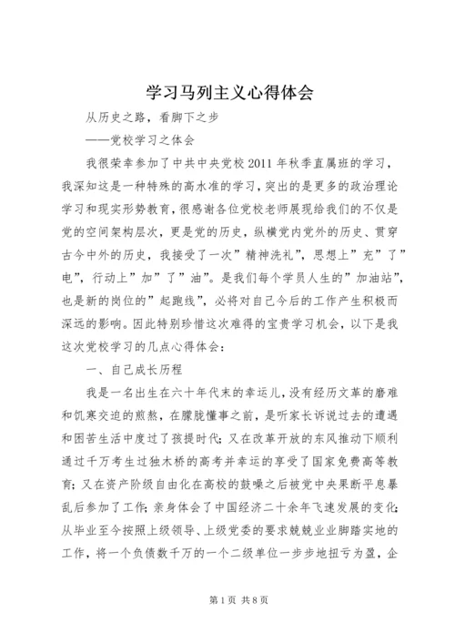 学习马列主义心得体会 (4).docx