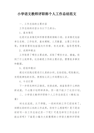 小学语文教师评职称个人工作总结范文_1.docx