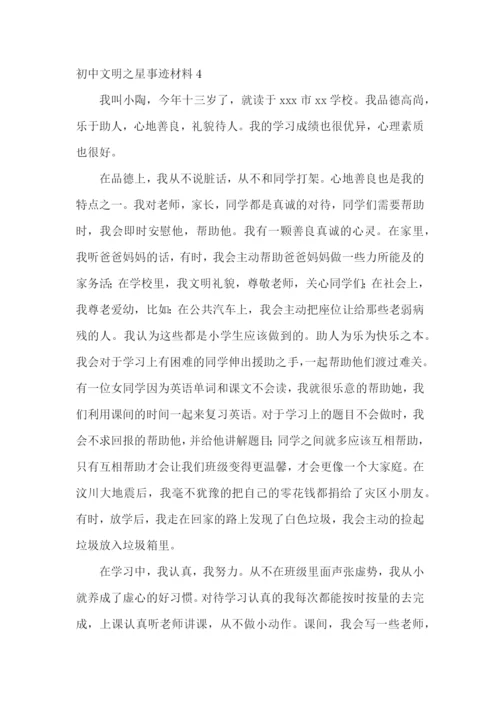 初中文明之星事迹材料.docx