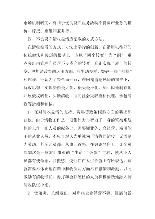 基层银行不良资产清收盘活工作的调研