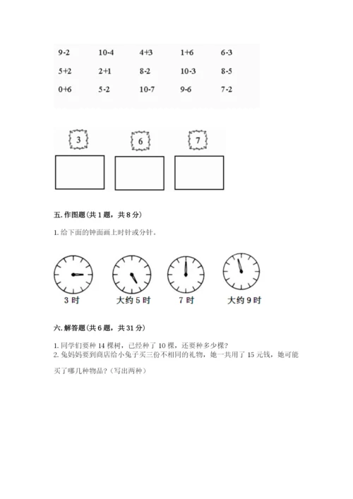 小学一年级上册数学期末测试卷精品【夺分金卷】.docx