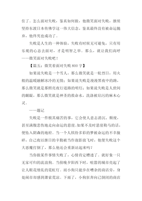 微笑着面对失败作文.docx