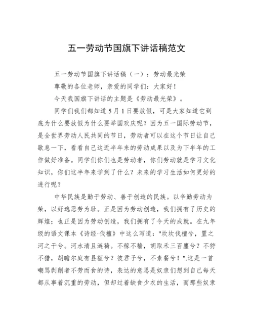 五一劳动节国旗下讲话稿范文.docx