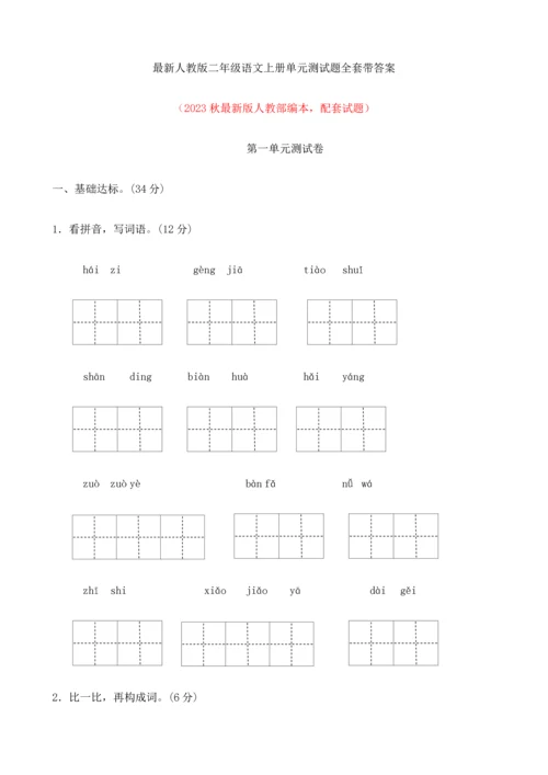 2023年最新人教版二年级语文上册单元测试题全套带答案.docx