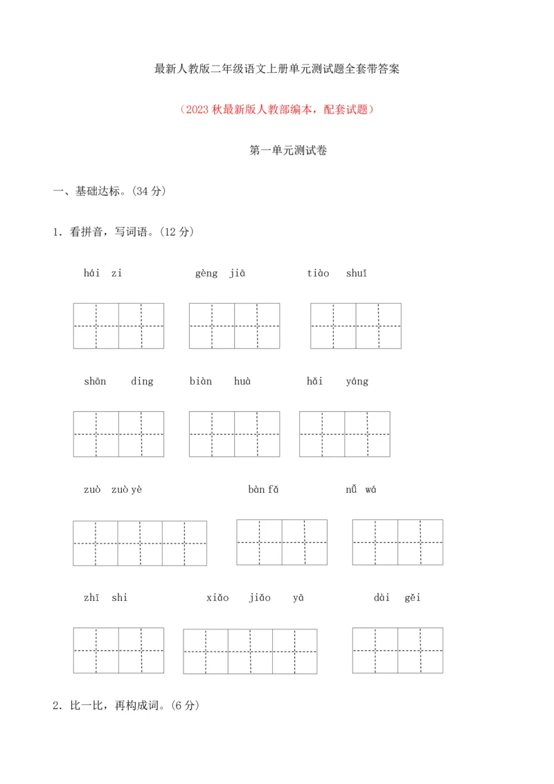 2023年最新人教版二年级语文上册单元测试题全套带答案.docx