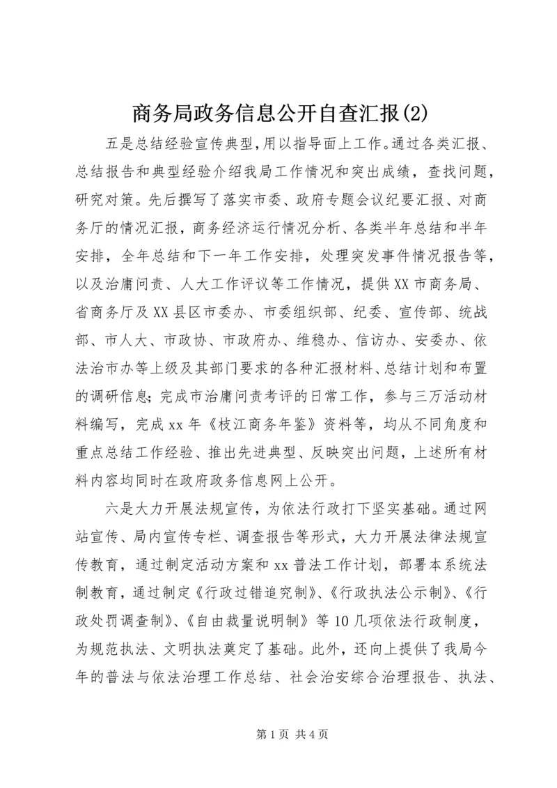 商务局政务信息公开自查汇报(2).docx