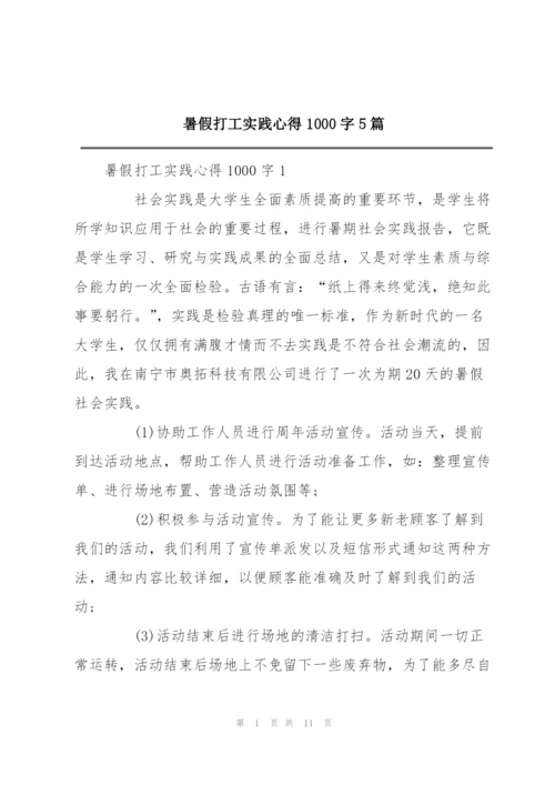 暑假打工实践心得1000字5篇.docx