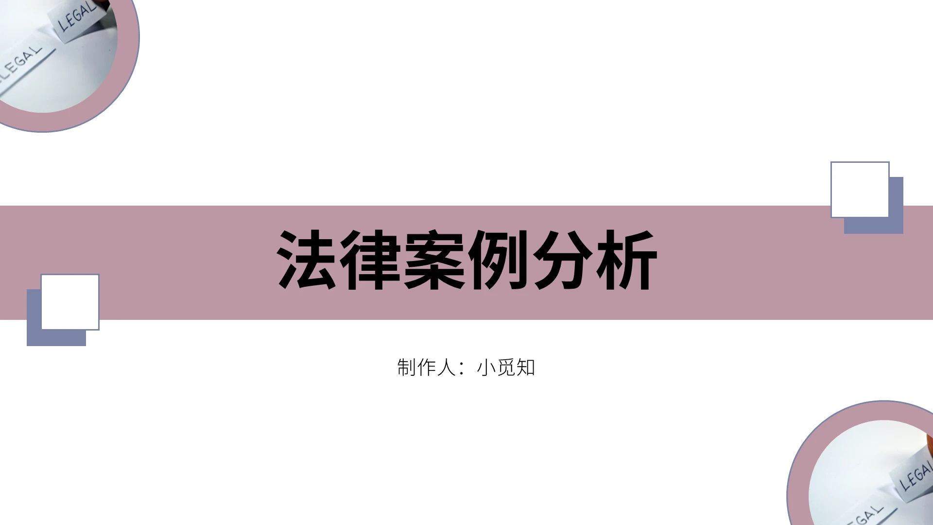 淡紫色简约风格法律案例分析PPT模板