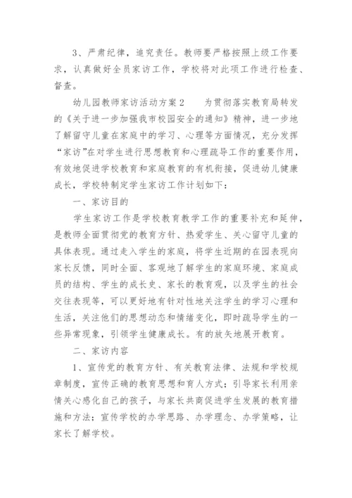 幼儿园教师家访活动方案.docx