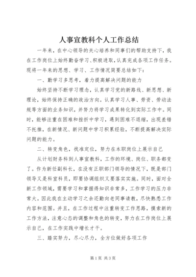 人事宣教科个人工作总结.docx