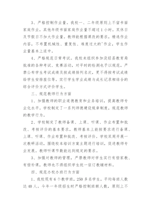 规范办学行为工作总结.docx