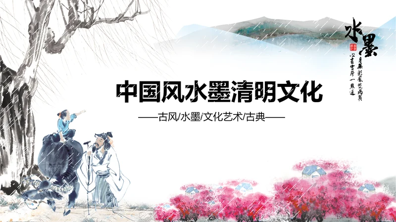 水墨中国风古风古诗清明节国学PPT模板
