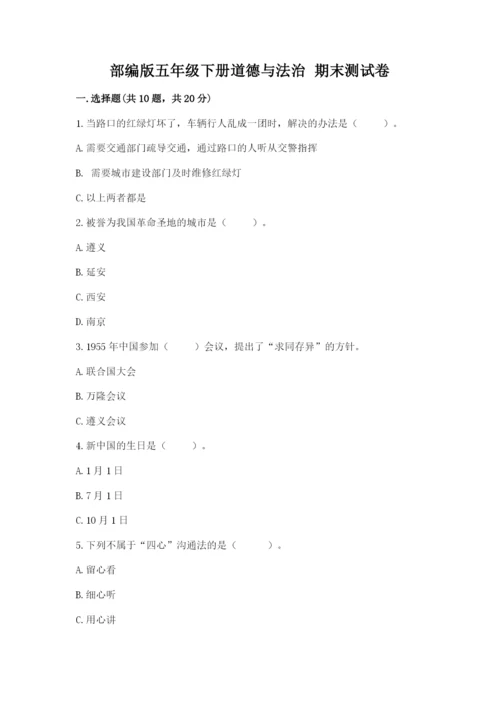 部编版五年级下册道德与法治 期末测试卷及完整答案【全国通用】.docx