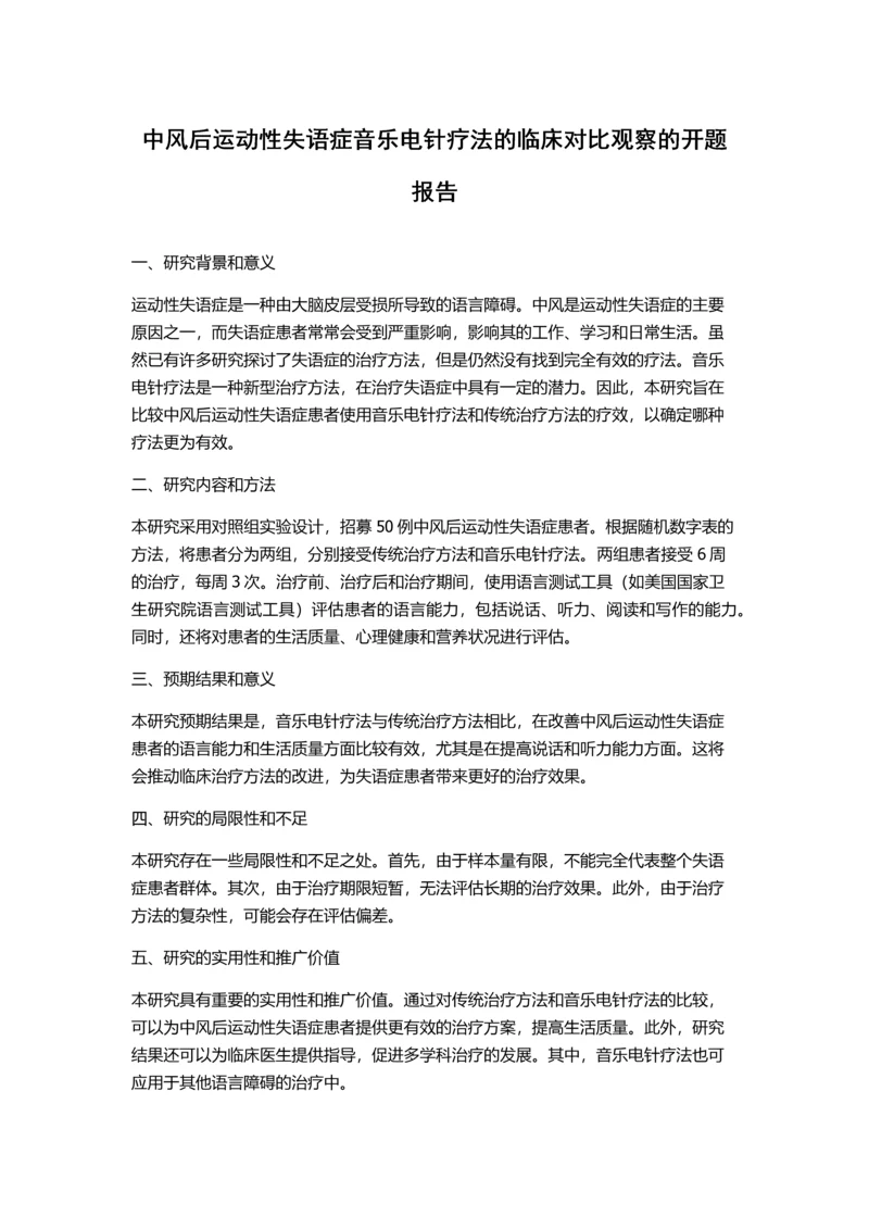 中风后运动性失语症音乐电针疗法的临床对比观察的开题报告.docx