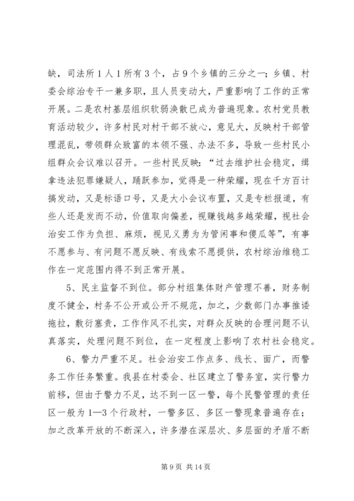 县政法委综治维稳工作调研报告范文 (3).docx