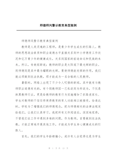 师德师风警示教育典型案例.docx