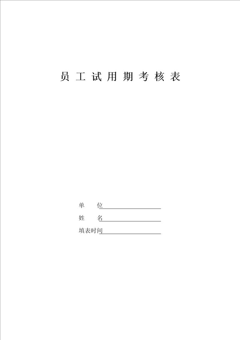 XX建筑工程公司员工试用期考核表