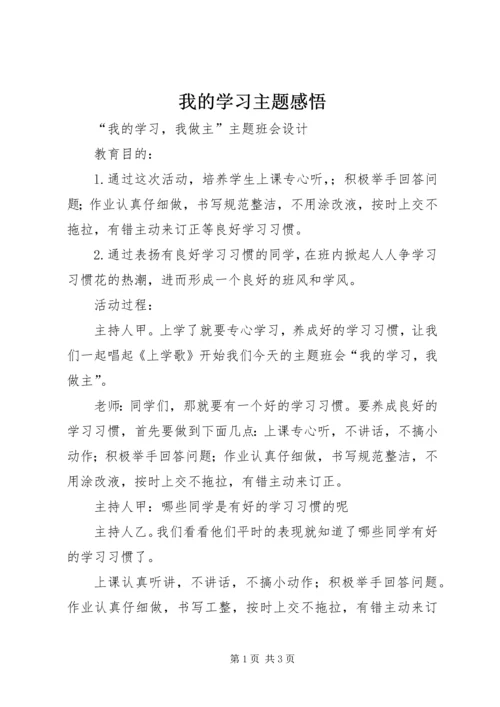 我的学习主题感悟 (5).docx