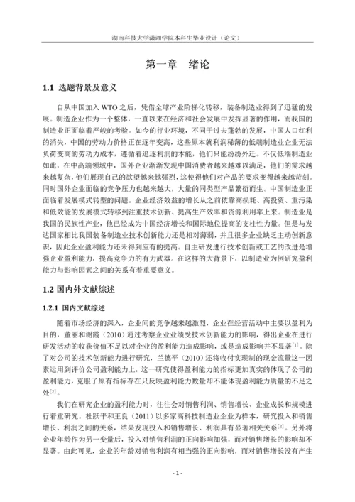 学位论文-—会计-转型期我国制造业盈利能力影响因素分析-基于51家上市公司财务报表分析.docx