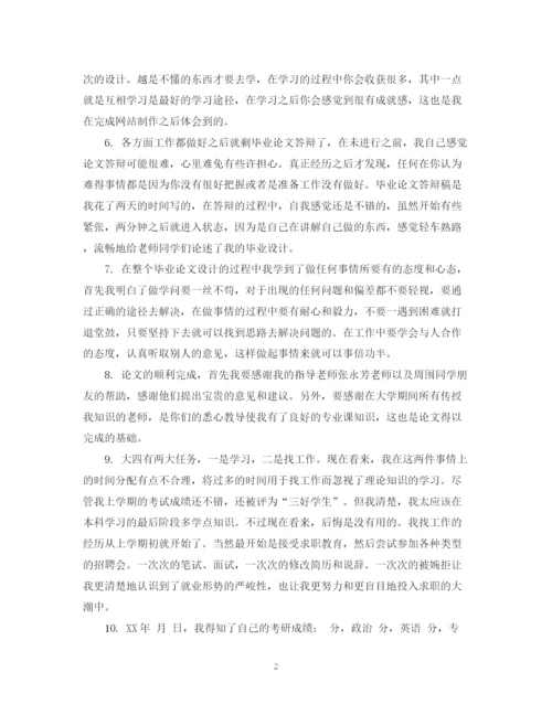 2023年本科毕业学生论文自我评语.docx