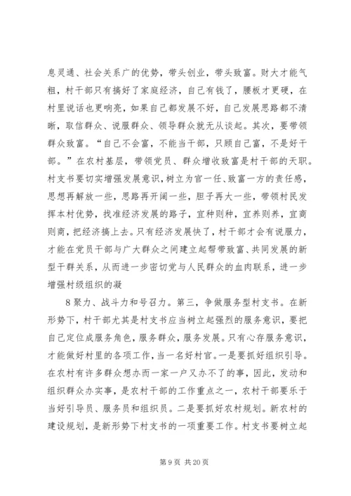 怎样当好一名村党支部书记.docx